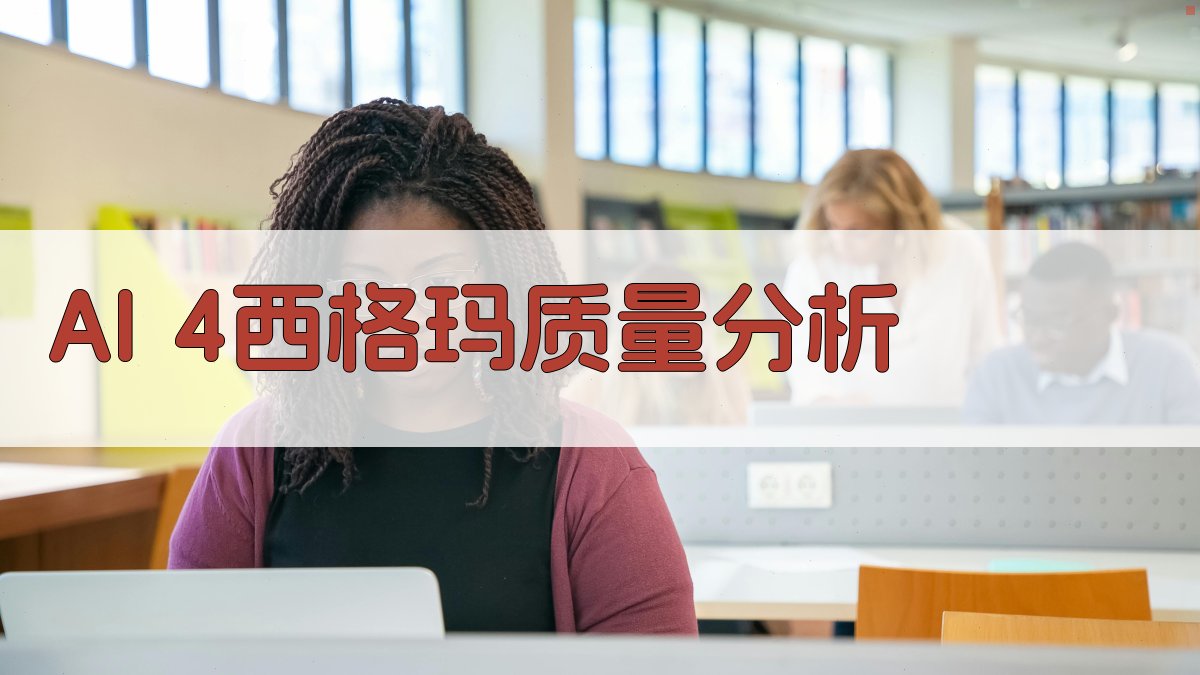 AI 4西格玛质量分析